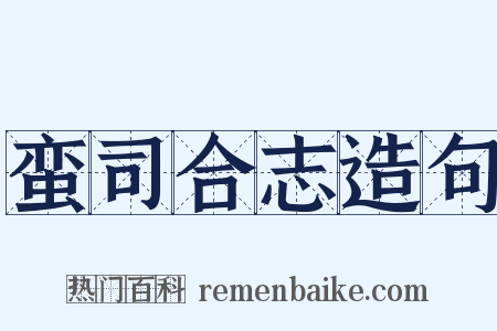 蛮司合志造句是什么意思的图片